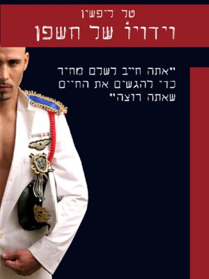 cover image of וידויו של חשפן
